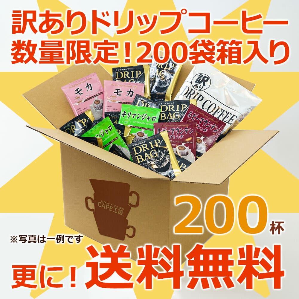 数量限定！送料無料 訳ありドリップコーヒー 200袋入り　カフェ工房 thumbnail 2