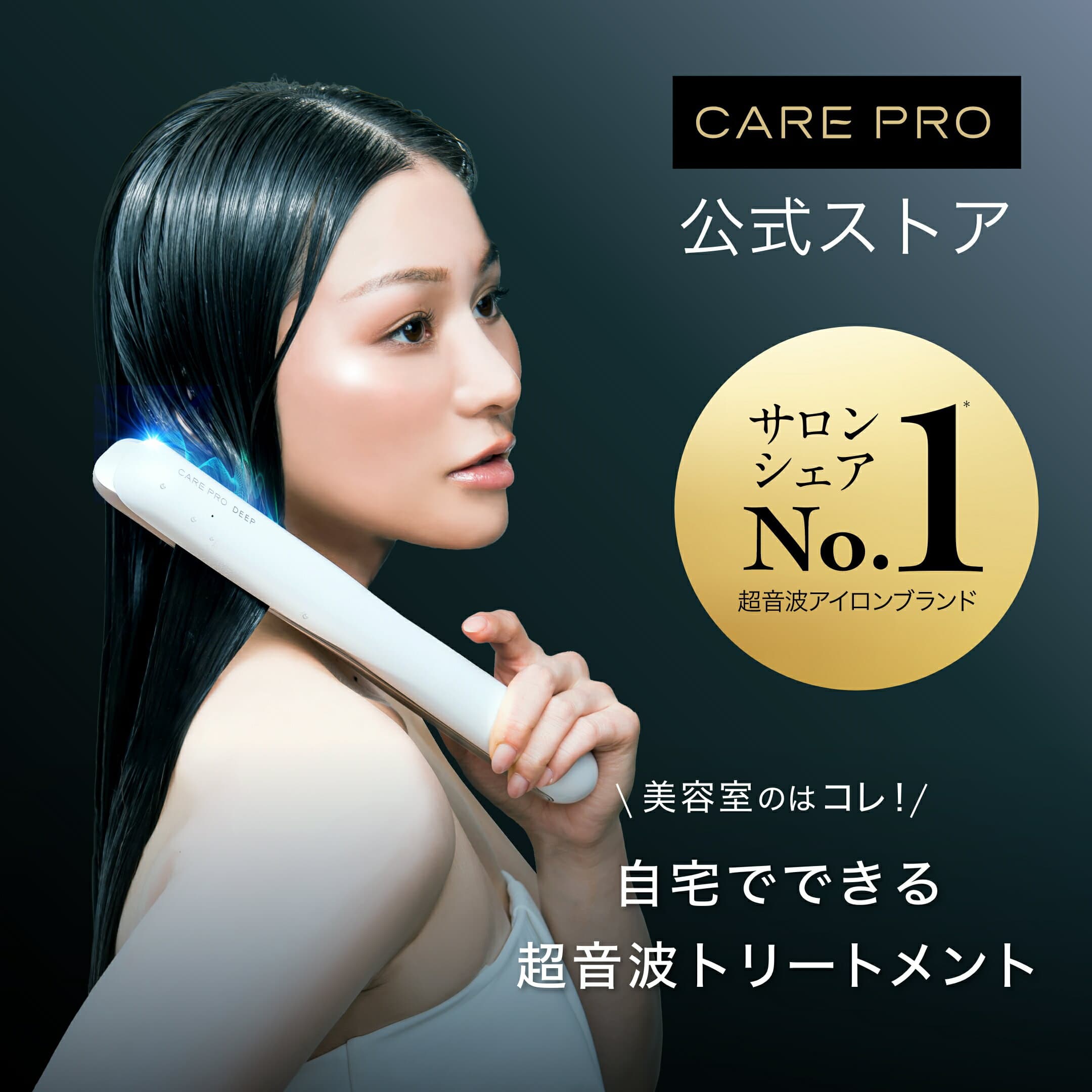 【ブランド公式/送料無料】CARE PRO DEEP ケアプロ ディープ ホームケア専用 超音波トリートメントアイロン 超音波アイロン 防水設計＜IPX7＞ コードレス ＜1年保証＞ サロンクオリティ 髪質改善 インバス ヘアケア ダメージケア ギフト プレゼント