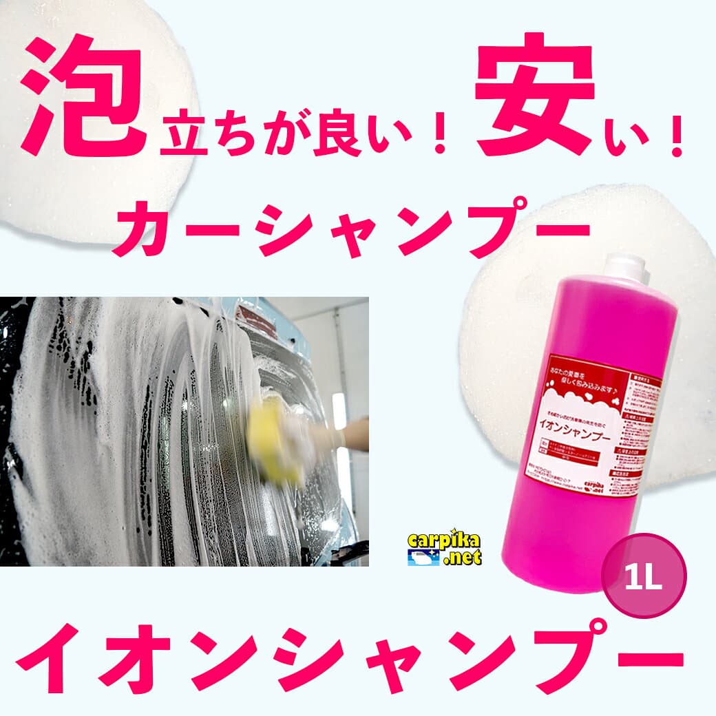 洗車 イオンシャンプー 1L 1000ml 希釈 50倍 カーシャンプー コーティング 泡 強力 撥水 洗車傷 シャンプー カーコーティング 中性 手洗い 油汚れ 水垢 水あか プロ仕様 メンテナンス 洗車 全色対応 カーワックス 日本製 洗車用品 カーピカネット 車 thumbnail 2