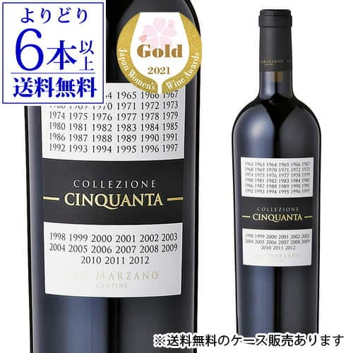 【よりどり6本以上送料無料】【+8キュヴェでお届け】コレッツィオーネ チンクアンタ NV 750ml サン マルツァーノ 幻の赤ワイン イタリア プーリア 浜運A お祝い ギフト ワイン