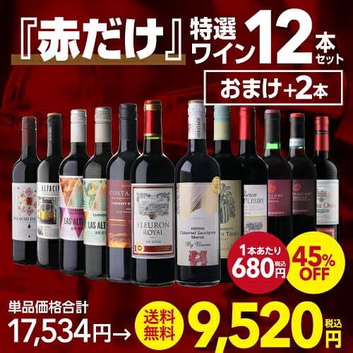【1,000円OFF 1本609円 10/27迄】 ワイン ワインセット 51％OFF 赤だけ！特選ワイン12本+2本セット(合計14本) 赤ワイン 赤ワインセット 送料無料 金賞 フランス wine 人気 コスパ 飲み比べ ワイン 244弾 ギフト 誕生日プレゼント 浜運A thumbnail 3