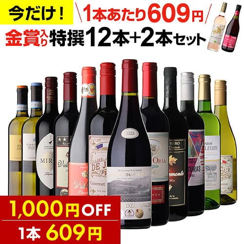 【1,000円OFF 1本609円】 ワイン ワインセット 52％OFF！金賞入り特選ワイン12本+2本セット(合計14本) 赤ワイン 白ワイン ワインセット 赤白 送料無料 金賞 フランス イタリア 辛口wine 人気 コスパ 飲み比べ 303弾 ギフト 誕生日プレゼント 浜運A