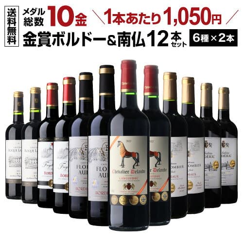 【1本990円】ワイン ワインセット 赤ワイン すべて金賞 ボルドー ＆南仏 特選12本 ＜6種×2本＞ 赤ワインセット 金賞受賞 10金 送料無料 赤ワイン 飲み比べセット 44弾 赤ワイン フルボディ セット 赤ワイン セット ギフト 誕生日プレゼント 長SA