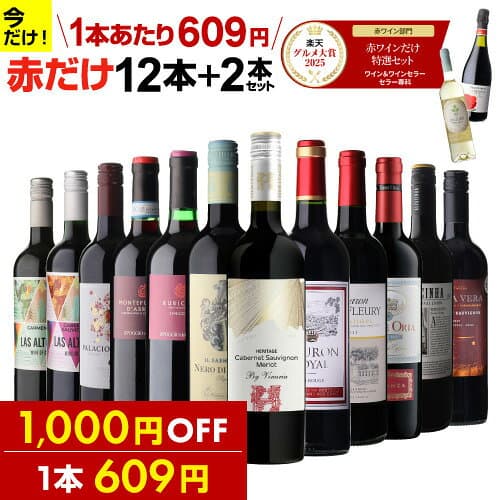 【1,000円OFF 1本609円】 ワイン ワインセット 51％OFF 赤だけ！特選ワイン12本+2本セット(合計14本) 赤ワイン 赤ワインセット 送料無料 金賞 フランス wine 人気 コスパ 飲み比べ ワイン 244弾 ギフト 誕生日プレゼント 浜運A