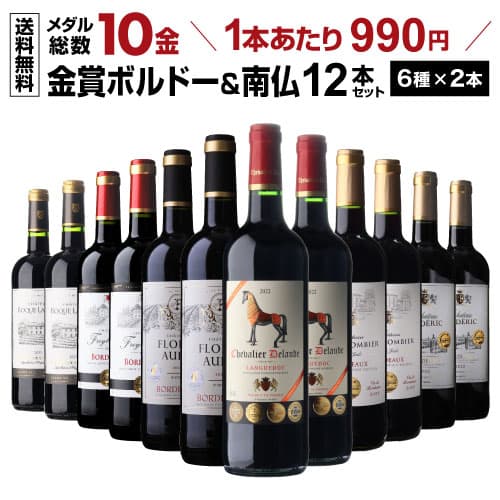 【15%OFFクーポンで1本842円】ワイン ワインセット 赤ワイン すべて金賞 ボルドー ＆南仏 特選12本 ＜6種×2本＞ 赤ワインセット 金賞受賞 10金 送料無料 赤ワイン 飲み比べセット 44弾 赤ワイン フルボディ セット 赤ワイン セット ギフト 誕生日プレゼント 長SA — 1/3