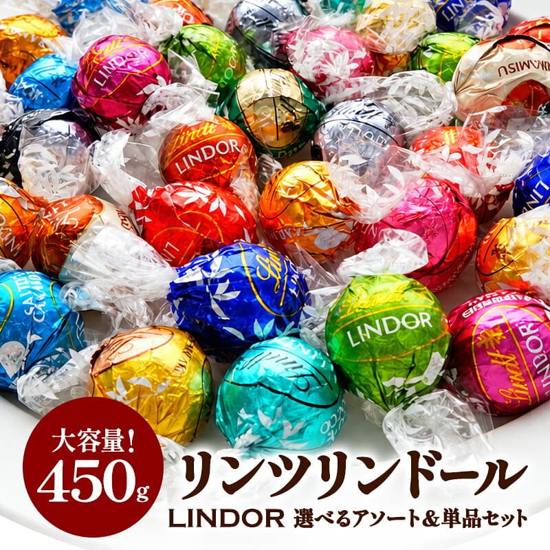 選べるリンツ リンドール 大容量セット！オリジナルセット 個包装 詰め合わせ 450g【送料無料】 [メール便］[並行輸入品]［予約販売：10月26日～11月6日の間に出荷］[L][ch1]