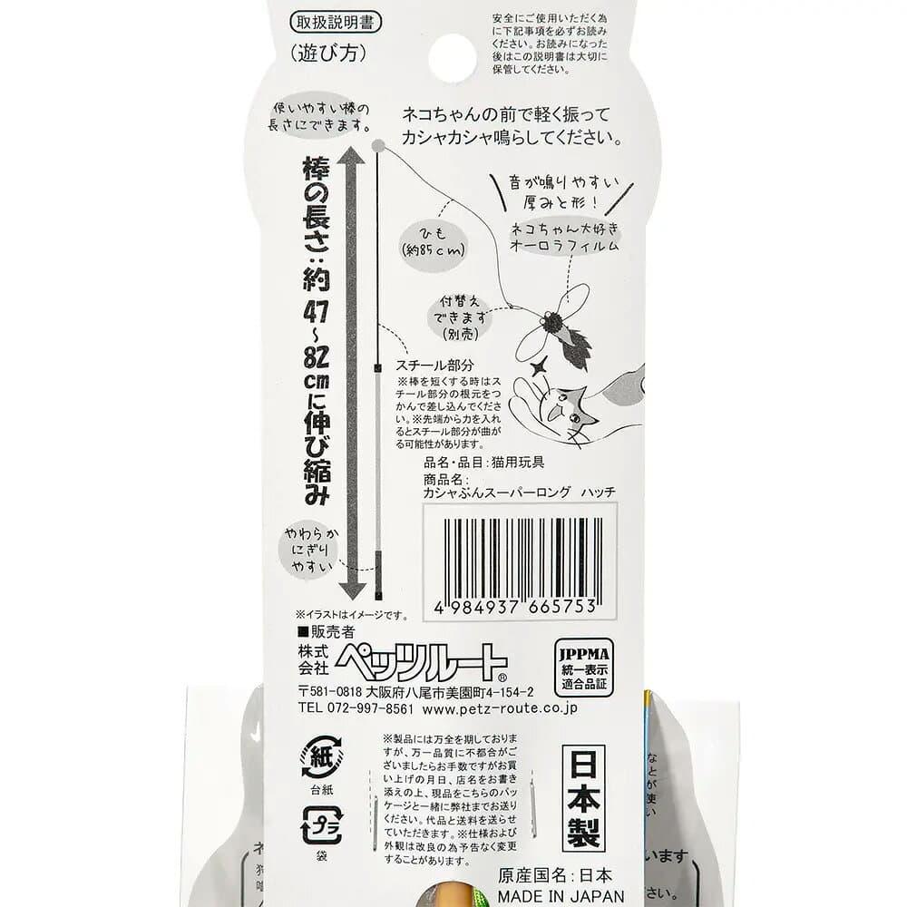 猫じゃらし　ペッツルート　カシャぶんスーパーロング　ハッチ　猫　猫用おもちゃ　関東当日便 thumbnail 3