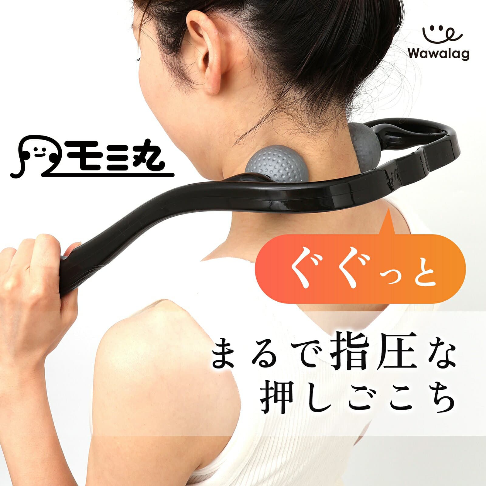 【10月24日20時〜4時間限定8%OFFクーポン】＼理学療法士推薦／ ワワラグ公式 モミ丸 肩もみ 首もみ マッサージ 首 肩 首筋 後頭部 後頭下筋 マッサージャー 肩の張り 首の張り 頸椎 マッサージ器 ツボ押し 指圧 解消グッズ 健康グッズ 健康器具 敬老の日 母の日