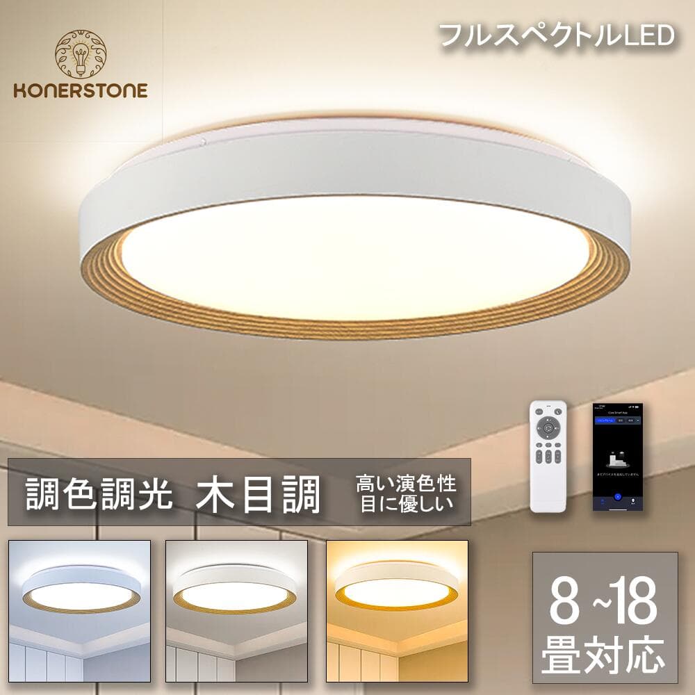 【楽天1位】シーリングライト LED 北欧 照明器具 おしゃれ リモコン インテリア モダン 木目 天井照明 電気 寝室 照明 リビング 照明 居間ライト 調光調色 LED対応 6畳 8畳 12畳 14畳 18畳 LED照明 常夜灯 PSE認証済み おしゃれ 工事不要 節電