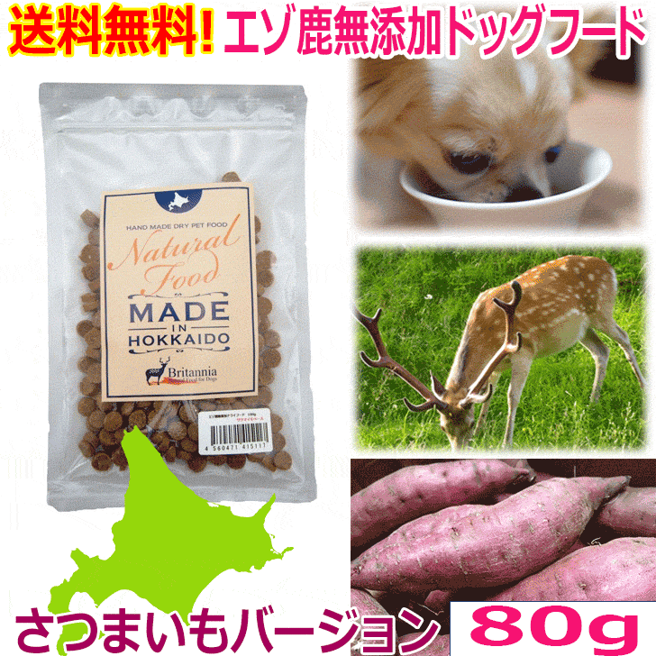 無添加ドッグフード【エゾ鹿無添加ドッグフード サツマイモベース お試し80g】犬用 サンプル ドッグ いぬ ペット フード ご飯 餌 エゾ鹿肉 エゾシカ 鹿肉 シカ肉 シカニク アレルギー対策 無添加 無着色 低アレルゲン 国産 国内生産 北海道産 日本製 安心安全 手作りフード