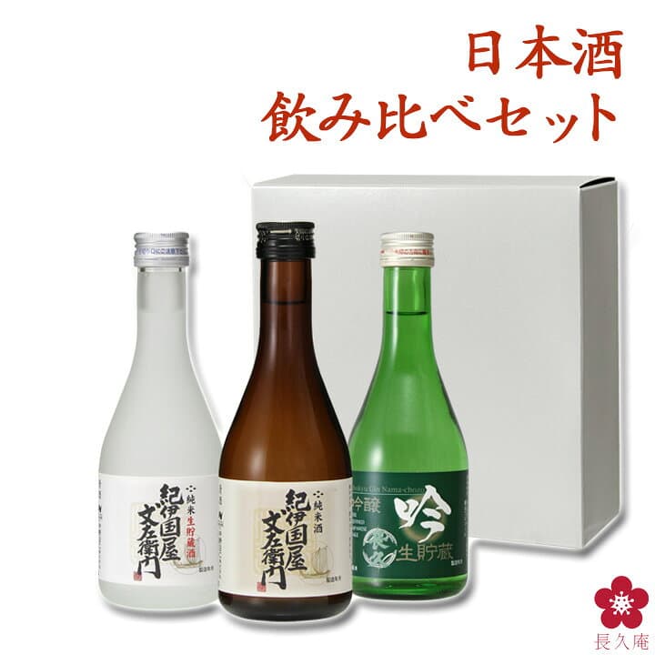 日本酒 飲み比べセット お歳暮 ギフト おプレゼント スッキリ飲めるお酒 ミニ お酒 ブランド にほん酒 就職祝い 退職祝い 転職祝い 300ml×3本 ｜紀伊国屋文左衛門と長久 お祝い ma10