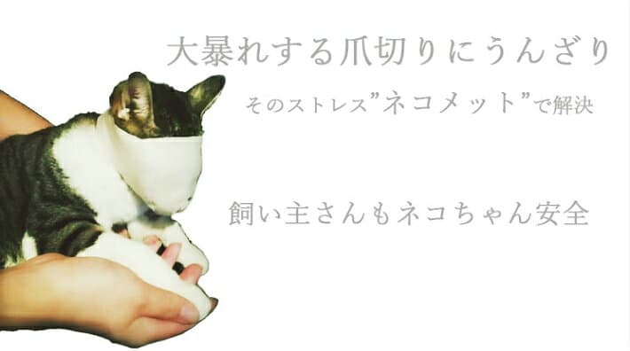 [Civil Life]猫 マスク 猫 口輪 猫マスク 猫 用 マスク 猫 爪切り マスク ネコメット 目隠し 爪きり補助用 マスク 爪切り補助具 猫用マスク ネコ ねこ 口輪 噛みつき防止 猫 ペット用品 猫用品 お手入れ品 爪切りを嫌がり大暴れし thumbnail 2