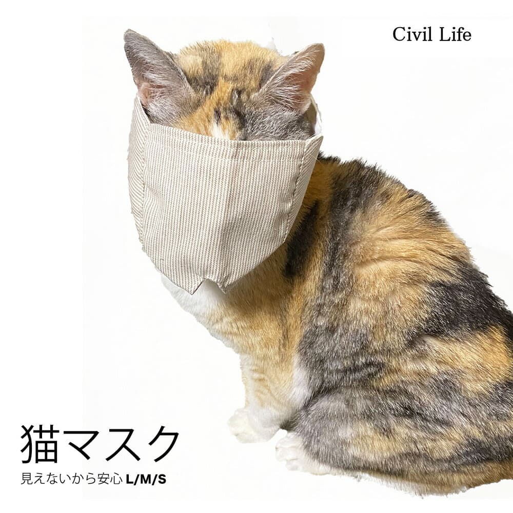 [Civil Life]猫 マスク 猫 口輪 猫マスク 猫 用 マスク 猫 爪切り マスク ネコメット 目隠し 爪きり補助用 マスク 爪切り補助具 猫用マスク ネコ ねこ 口輪 噛みつき防止 猫 ペット用品 猫用品 お手入れ品 爪切りを嫌がり大暴れし