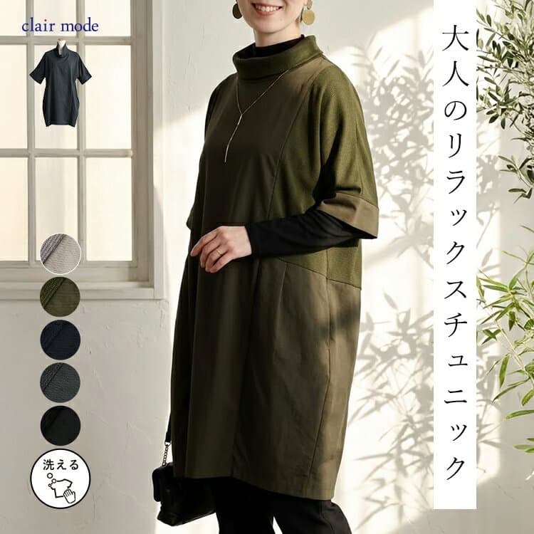 ★24日20時から2H限定27％OFFクーポン★【楽天1位/再入荷】 ゆったり綺麗な大人のロングチュニック 5色 M-L 洗える レディースファッション トップス チュニック 5分袖 体型カバー レイヤードコーデ 重ね着 異素材切替 春秋冬 1016 【送料無料/メt40】