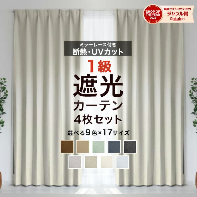 ＼先着限定★半額クーポン！／ 遮光カーテン 1級遮光 遮光率99.99％ レースセット有無 選べる 遮像レース フック付き 幅100cm 4枚セット 幅150cm 2枚セット 丈80-200cm UVカット 遮熱 断熱 防音 洗える 厚手 ドレープカーテン タッセル付き おしゃれ 無地 リビング 寝室