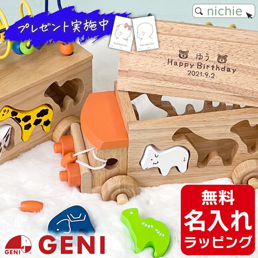 ＼レビュー特典／ 木のおもちゃ GENI パズル 知育玩具 ファーストカット台紙付き★ エドインター アニマルビーズバス 出産祝い 名入れ ギフト 誕生日 プレゼント クリスマス こどもの日nichie ニチエー