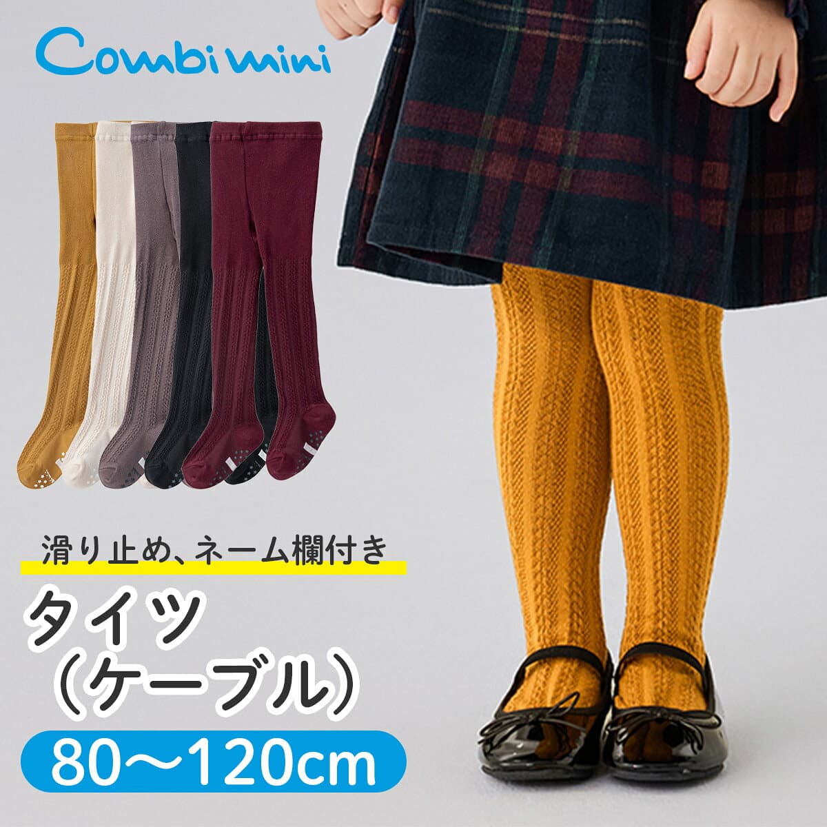 【15%OFF】《コンビミニ》タイツ（ケーブル） : 女の子 80cm 90cm 100cm 110cm 120cm | ベビー 子供 あったか 寒さ対策 暖か 滑り止め カラータイツ 黒 ブラウン 小学生 子供用 ケーブル編み【靴下】【プレゼント】名前が書ける