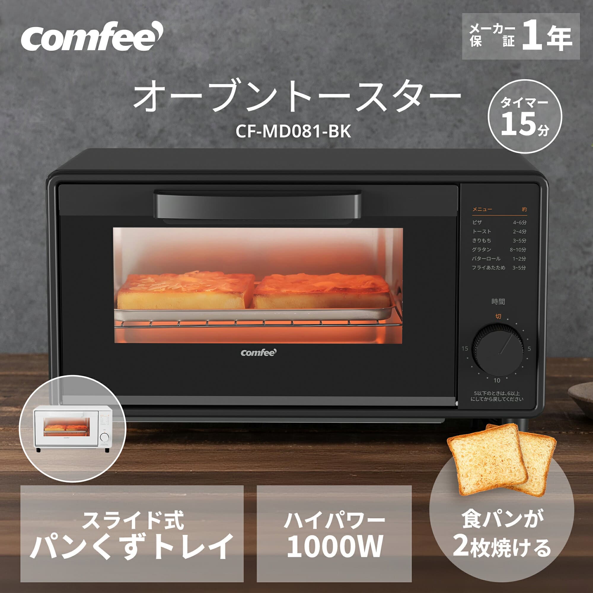 COMFEE' トースター オーブントースター 15分タイマー 80-230℃無段階温度調節 2枚焼き CF-MD081-BK CF-MD081-WH CF-CD083 パン焼き器 パン焼き機 朝食 食パン 調理家電 ホワイト 白 おしゃれ シンプル 小型 コンパクト かわいい ミニ