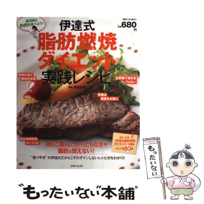 【中古】 伊達式脂肪燃焼ダイエット実践レシピ / 伊達 友美 / 主婦と生活社 [単行本]【メール便送料無料】【最短翌日配達対応】