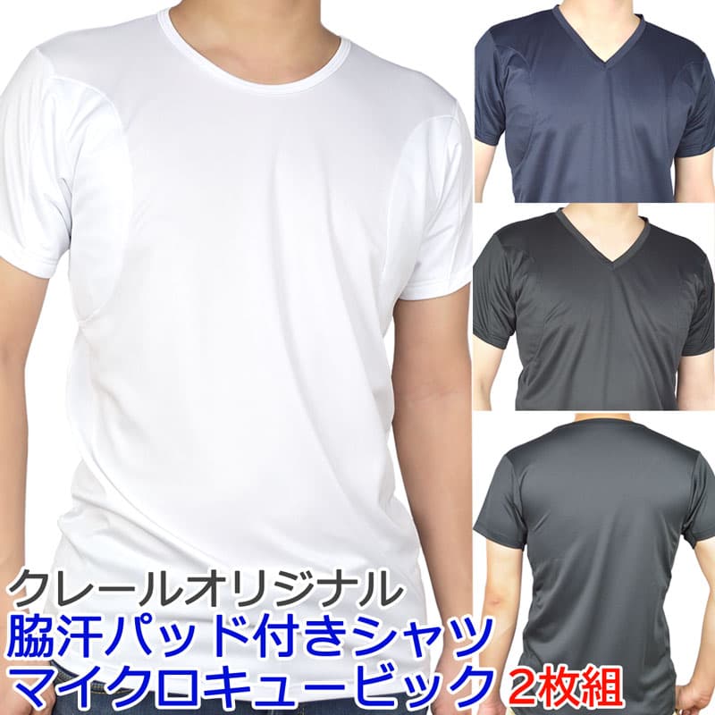 【メール便発送 送料無料】 ワキ汗対策 インナー/脇汗パッド付きシャツ 2枚組 （マイクロキュービック） 日本製 多汗症 吸水速乾 汗染み対策 クールビズ