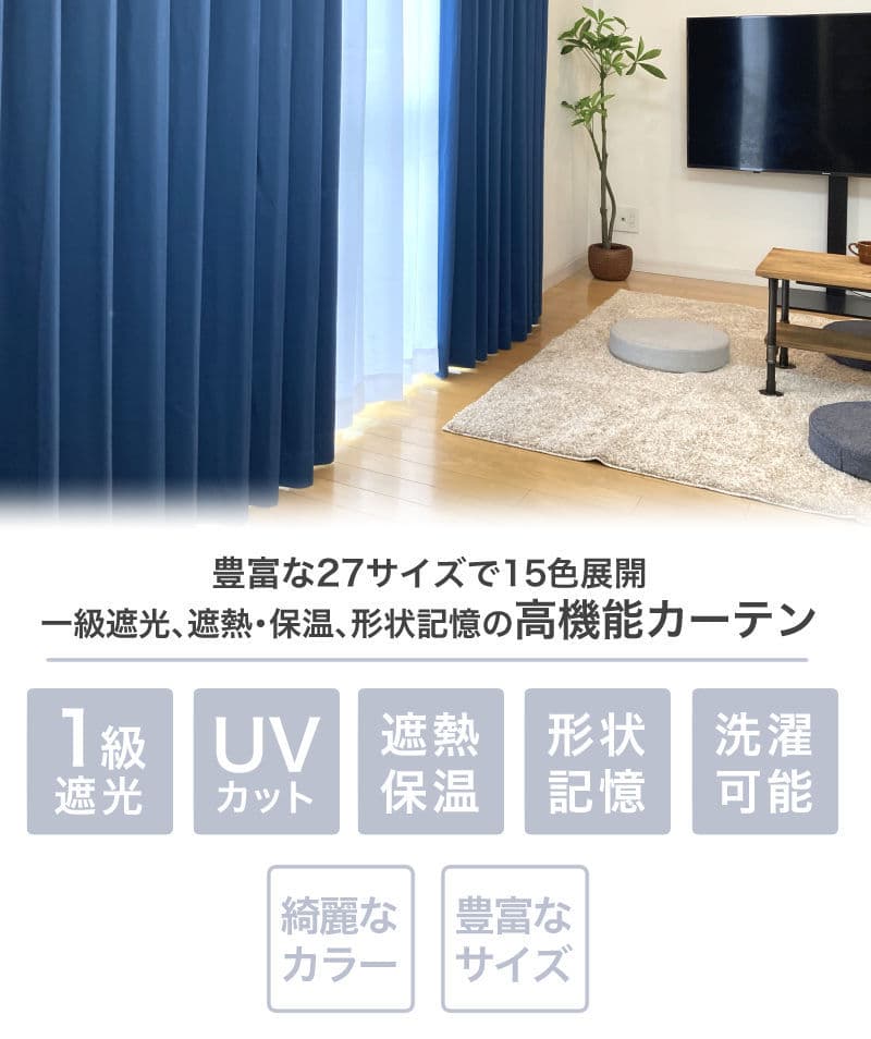 カーテン 遮光 1級 (色により 2級 ) 遮光カーテン 2枚組 2枚セット 幅 100 (or1枚入 幅 150 200 cm) 保温 遮熱 UVカット 形状記憶 丈 90 110 120 135 150 178 185 190 195 200 210 220 230cm 安い 北欧 シンプル かわいい おしゃれ 無地 既製 洗濯可能 ナチュラル 子供部屋 thumbnail 2