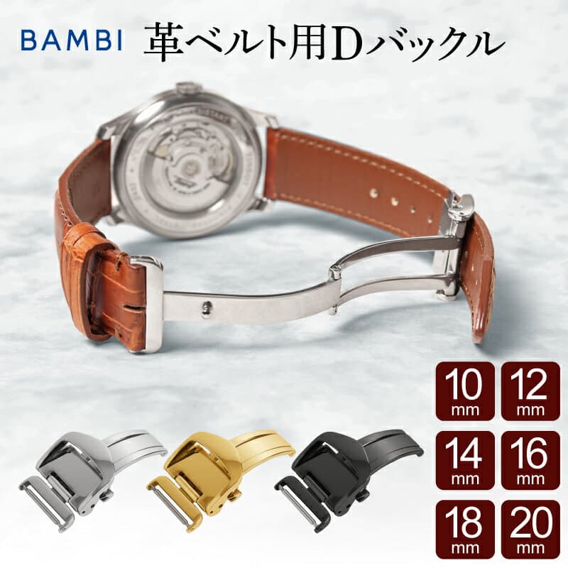 10mm 12mm 14mm 16mm 18mm 20mm Dバックル バックル シルバー ゴールド ブラック バンビ BAMBI ステンレス SS 316L 時計バンド 腕時計バンド 時計ベルト 腕時計ベルト 時計 ベルト 片開き 三つ折れ プッシュ式 尾錠 留め具 部品 厚さ4mmまで ZS0007 ZG0007 ZB0007