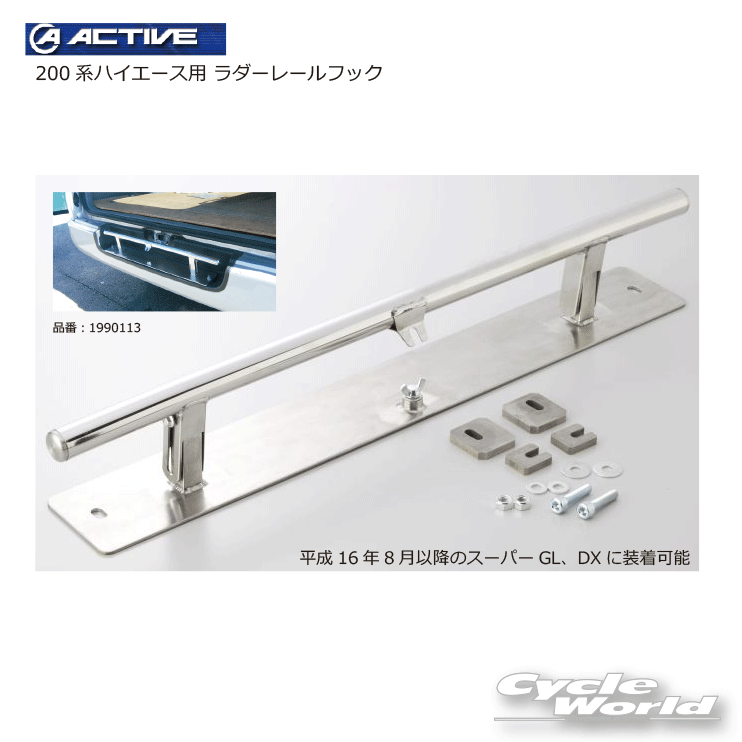 ☆*【ACTIVE】200系ハイエース用 ラダーレールフック 《1990113》アクティブ　トランポ　車用品　バイク車載　トランク　ラゲッジ　荷室 【バイク用品】