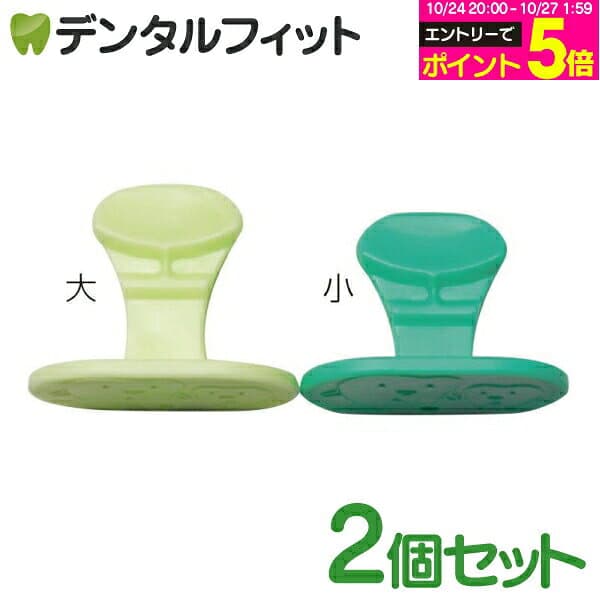 【★エントリーでポイント5倍 10/24 20:00-10/27 9:59】タッチスティック（正常咬合用）2個入 ライトグリーン/大・グリーン/小 各1個