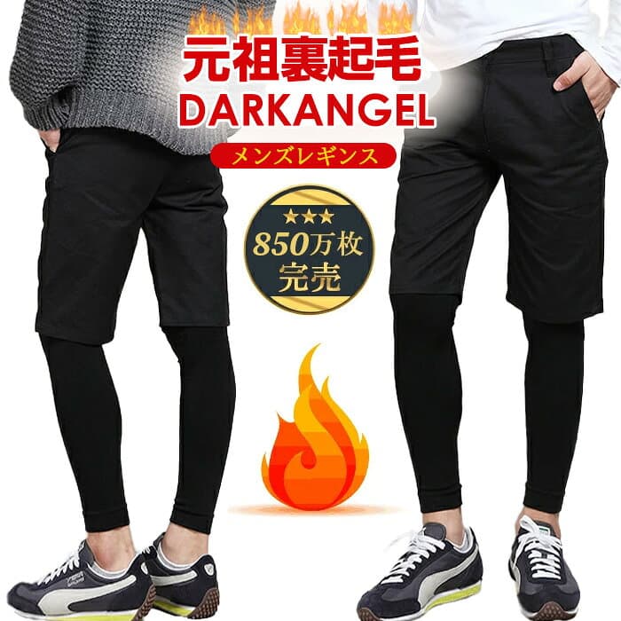 60%OFF!【期間限定：1枚790円！3枚セット購入で】元祖 暖かい 裏起毛 レギンス 暖か裏起毛 メンズレギンス ヒートレギンス 防寒インナー 男性用レギンス 男性用スパッツ タイツ レギンス パンツ 冬 レギンス メンズ 防寒 大きいサイズ 元祖裏起毛 ダークエンジェル