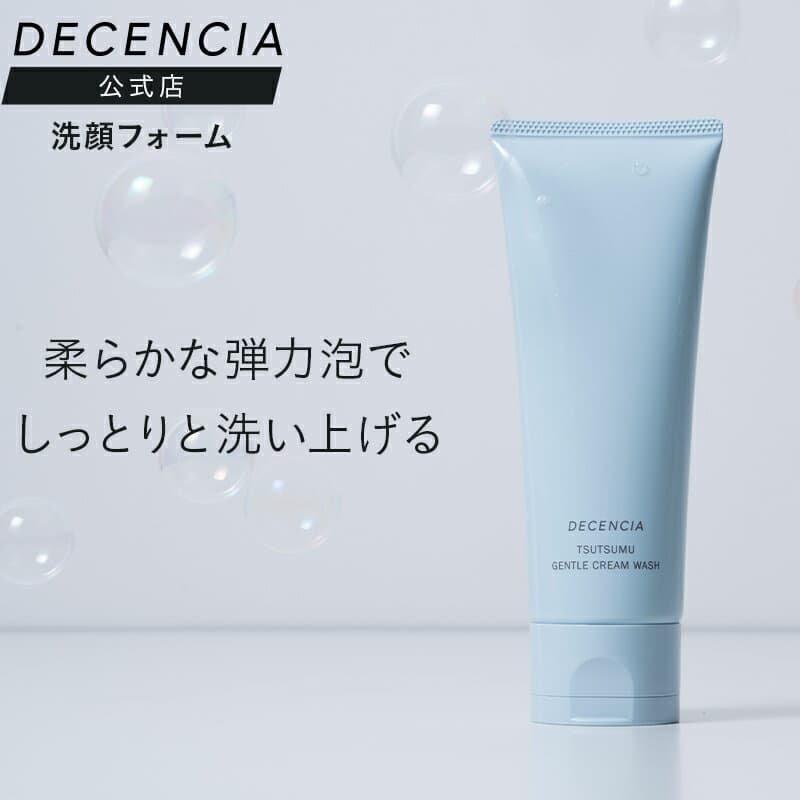 【公式店】ディセンシア つつむ ジェントル クリームウォッシュ 敏感肌 洗顔料 洗顔フォーム スキンケア 無香料 無着色 ディセンシア DECENCIA エイジングケア プレゼント ギフト 正規品