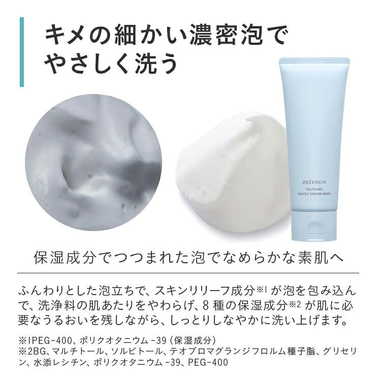 【公式店】ディセンシア つつむ ジェントル クリームウォッシュ 敏感肌 洗顔料 洗顔フォーム スキンケア 無香料 無着色 ディセンシア DECENCIA エイジングケア プレゼント ギフト 正規品 thumbnail 3