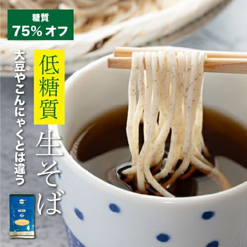 ＼低糖質そば／ まとめ買い10%オフ￥7200→￥6480 低糖質 & 低カロリー そば 12食セット 個装めんつゆ付糖尿病 肥満 予防に糖質制限 糖質オフ パン と一緒に 置き換え ダイエット食品 糖質制限食 低糖質麺 健康食品 ロカボ麺 食物繊維 低GI