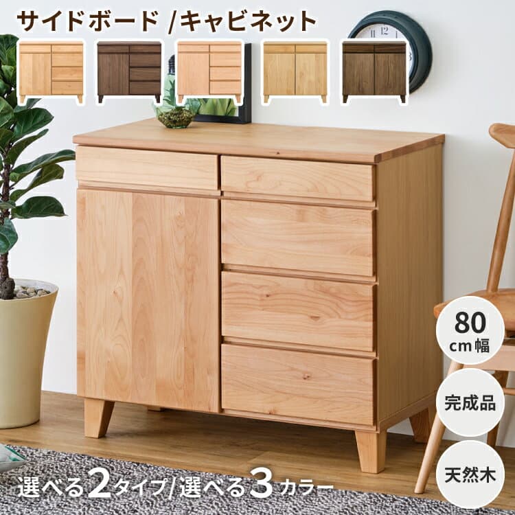 【10/25限定！ポイント5倍！】 チェスト キャビネット サイドボード リビングボード ローボード タンス 幅80 北欧 おしゃれ 天然木 無垢 アルダー リビング収納 収納 棚 扉付き 木製 引出し 開き戸 シンプル 完成品 BASK 80 SB ISSEIKI