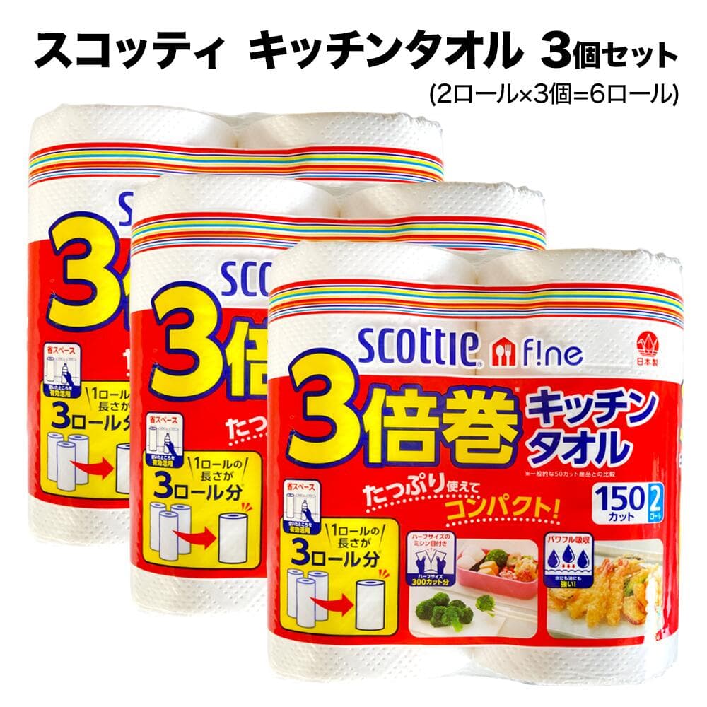 スコッティ キッチンタオル 3倍巻 (150カット×2ロール) 3個 セット scottie クレシア 長く使える 長持ち ミシン目付 やぶれにくい 油切り 油とり コンパクト キッチン用品 キッチンペーパー 台所 日用品 まとめ買い ストック 日用消耗品
