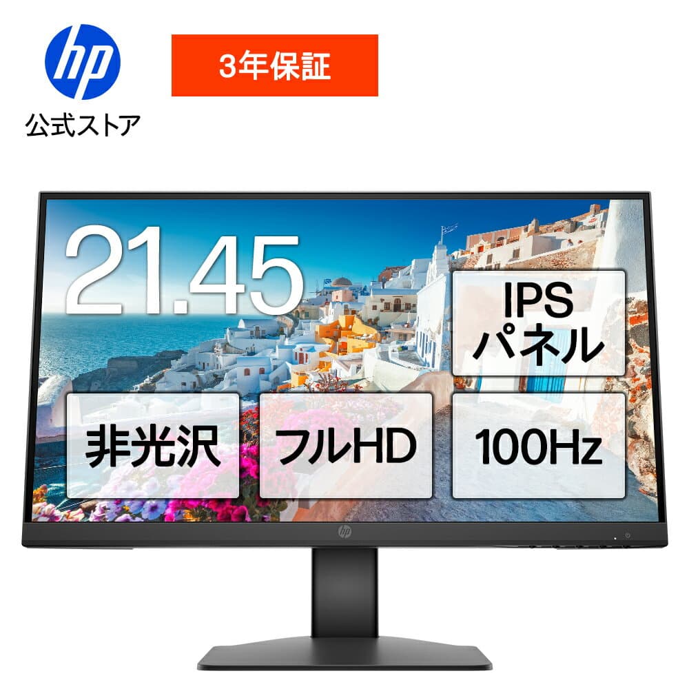 【HP大決算祭り ～10/27 （火） 9:59まで】【HP公式】モニター 新品 フルHD HP Series 3 Pro 322pe 21.45インチFHDモニター IPS 21.5型 角度調整 VESA 100Hz 液晶 HDMI VGA PS5 Switch 3年保証 転送不可 (型番：AK2F1UT）