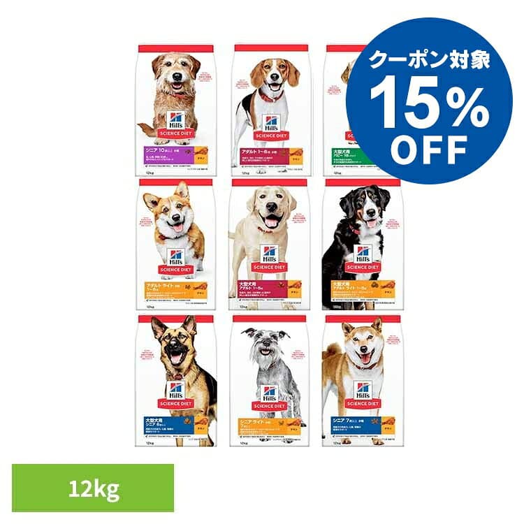 【15％OFFクーポン★24日〜26日】ヒルズ サイエンスダイエット 12kg ドッグフード ドライ 小型犬 子犬 成犬 高齢犬 肥満 太り気味 体重管理 アダルト シニア パピー ライト 小粒 大容量 ヒルズ 総合栄養食 — 1/3