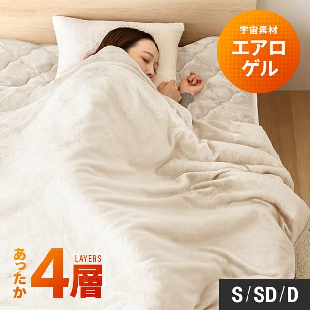 [早期割り20%クーポン] 毛布 シングル 140×200cm ブランケット エアロゲル 宇宙服素材 ひざ掛け 膝掛け 掛け毛布 セミダブル 160×200cm ダブル 180×200cm フランネル あったか 暖かい 保温 ふわふわ 軽量 洗える 洗濯可 抗菌 防臭