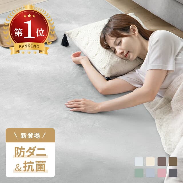 [6%OFFクーポン／10時から] [即日出荷] 楽天1位 ラグ 防ダニ 抗菌 カーペット 洗える ラグマット おしゃれ 絨毯 マット ラグカーペット 1畳 1.5畳 2畳 3畳 4畳 フランネル 滑り止め付 軽量 北欧 ノンホルムアルデヒド ウォッシャブル ホットカーペット対応 リビング