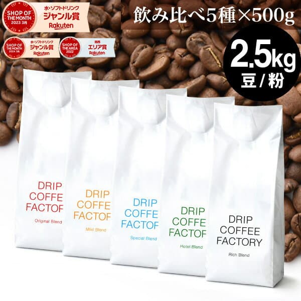 コーヒー豆 コーヒー 豆 粉 2.5kg 違いを楽しむ 5種 飲み比べ レギュラーコーヒー アソート セット ( 500g × 各1袋 合計5袋 ) 粉 珈琲 珈琲豆 送料無料 ドリップコーヒーファクトリー