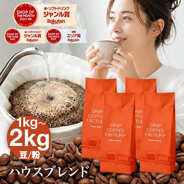 【1kg豆のみ/10月26日以降より順次出荷】2kg最安値に挑戦!2kgで3,980円！コーヒー豆 コーヒー 豆 粉 2kg / 1kg ハウスブレンド ( 500g × 4袋 or 2袋 ) 深煎り 珈琲 珈琲豆 送料無料 ドリップコーヒーファクトリー