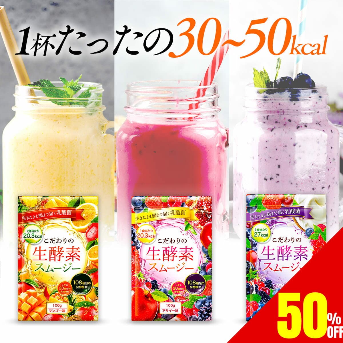 【50%OFF】 置き換え ダイエット スムージー ダイエットサプリ 酵素 サプリ ダイエット食品 腸活 108種類の生酵素 食物繊維 乳酸菌 100g 送料無料 マンゴー / アサイー / ベリー＆ヨーグルト