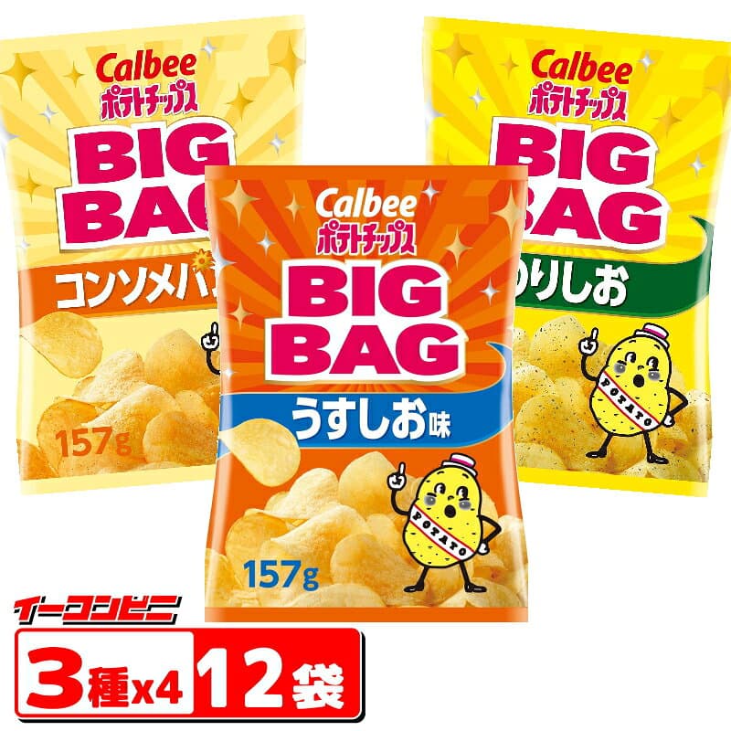 カルビー ポテトチップス BIGBAG(ビッグバッグ) 157g 3種各4袋セット(計12袋) うすしお・のりしお・コンソメパンチ お菓子 スナック菓子