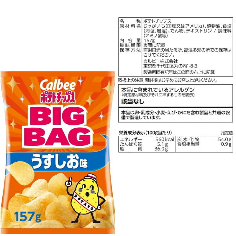 カルビー ポテトチップス BIGBAG(ビッグバッグ) 157g 3種各4袋セット(計12袋) うすしお・のりしお・コンソメパンチ お菓子 スナック菓子 thumbnail 3