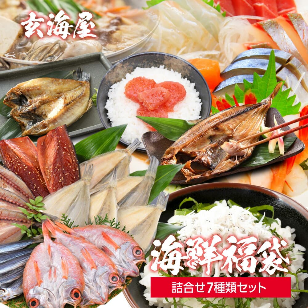 海鮮福袋 セット 詰合せ 7種類 詰め合わせ 誕生日 食品 復袋 海鮮 2020 お土産 復袋支援 送料無料 復袋長崎 長崎 復袋肉 復袋新潟 土産 フードロス 魚 s10 プレゼント 実用的 風呂敷 御年賀 年賀 内祝 祝 敬老の日