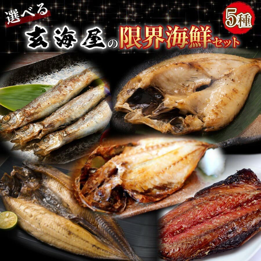 選べる海鮮 干物セット 5種 のどぐろ 干物 西京漬け 焼き魚 明太子 詰め合わせ 送料無料 ギフト セット 福袋 海鮮福袋 セット 内祝 セット 取り寄せ 取り寄せ 海鮮 ひもの 減塩 プレゼント h50h 内祝 祝 秋の味覚 秋グルメ 家飲み