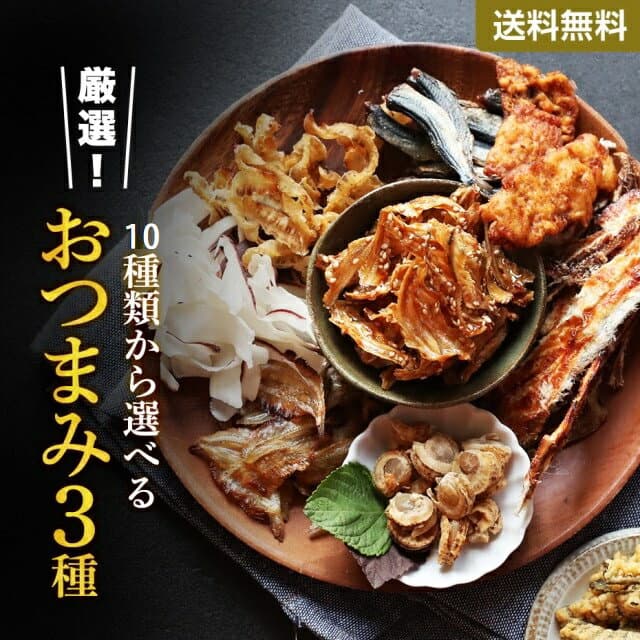 訳あり おためし 選べるおつまみ 3種類 タコカマ タコ たこ 蛸 かまぼこ 蒲鉾 イカ 貝 貝ひも ししゃも いわし 肴 送料無料 ポイント消化 買い回り 買い周り 買いまわり 酒のつまみ h50h 内祝 祝 珍味