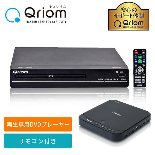 【P15倍 10/27 9:59迄】 DVDプレーヤー コンパクト CPRM対応 再生専用 CDVP-N31(B)/CDVP-43HD(B)/CDVP-MINI151HD(B) 据え置き USB DVD SD DVD-VR CD-DA MP3 JPEG DVD-ROM USBメモリ対応 山善 YAMAZEN キュリオム Qriom 【送料無料】