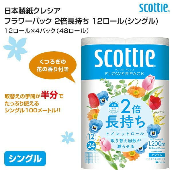スコッティ トイレットペーパー フラワーパック 2倍長持ち 12ロール(シングル)12ロール×4パック(48ロール)シングル 2倍巻き 倍 100m トイレ用品 トイレ紙 消耗品 日用品 省スペース 備蓄 まとめ買い 日本製紙クレシア 【送料無料】 thumbnail 2