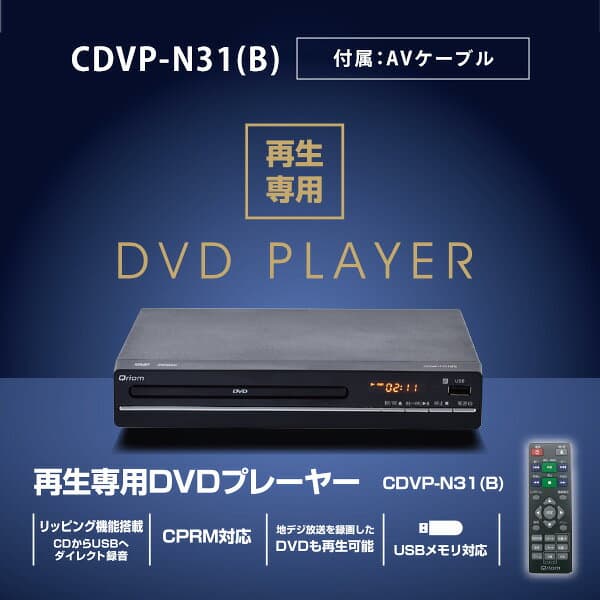 【P15倍 10/27 9:59迄】 DVDプレーヤー コンパクト CPRM対応 再生専用 CDVP-N31(B)/CDVP-43HD(B)/CDVP-MINI151HD(B) 据え置き USB DVD SD DVD-VR CD-DA MP3 JPEG DVD-ROM USBメモリ対応 山善 YAMAZEN キュリオム Qriom 【送料無料】 thumbnail 3