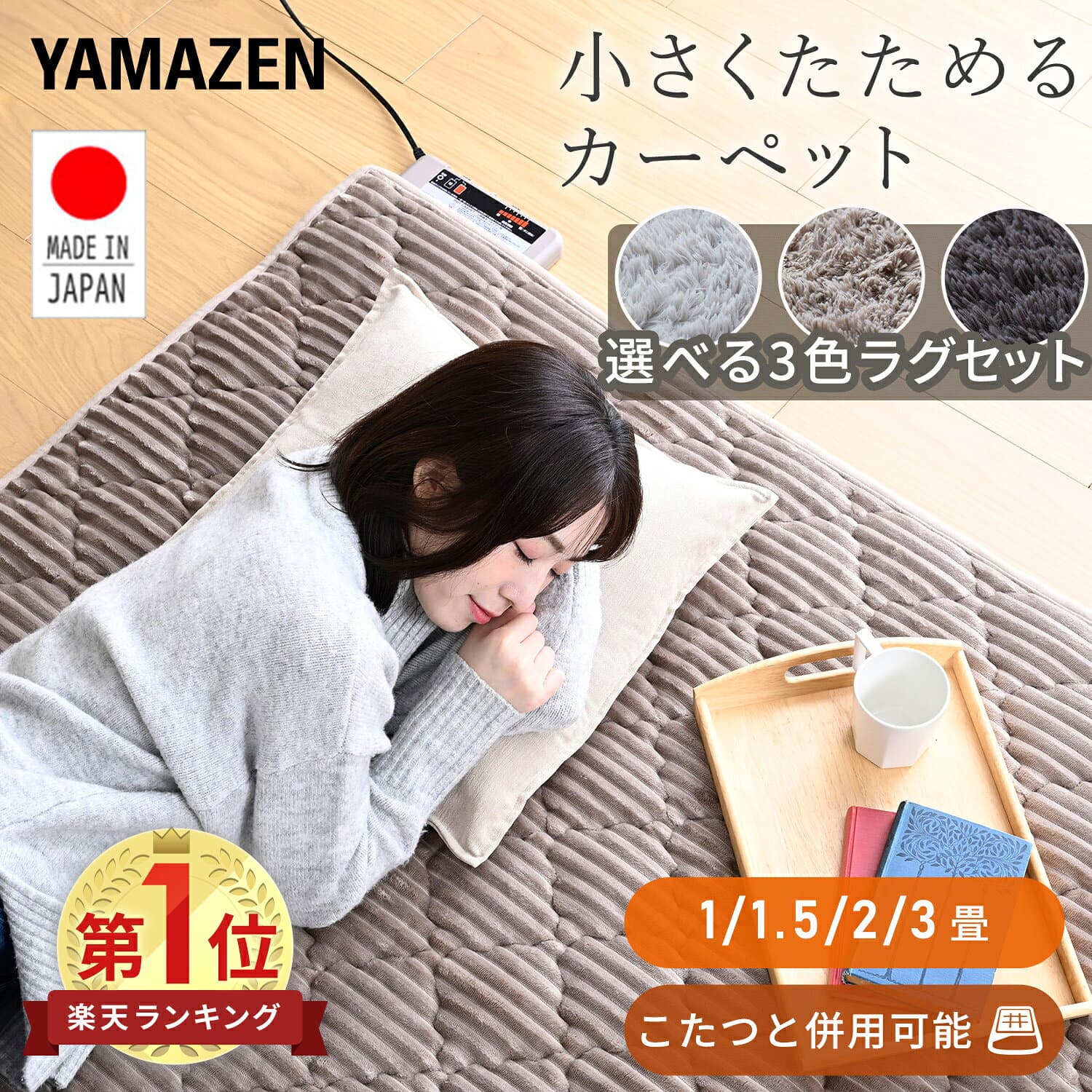 【P20倍 10/27 9:59迄】 日本製 ホットカーペット 1畳 1.5畳 2畳 3畳 ラグセット ホットカーペットカバー 安心 安全 コンパクト 節電 電気カーペット 温度調節 切タイマー 暖房面切替 床暖房 山善 YAMAZEN 【送料無料】 1023P